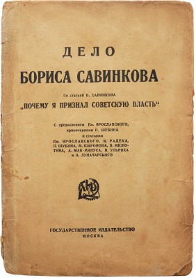 Дело Бориса Савинкова. М.: Государственное издательство, [1924].